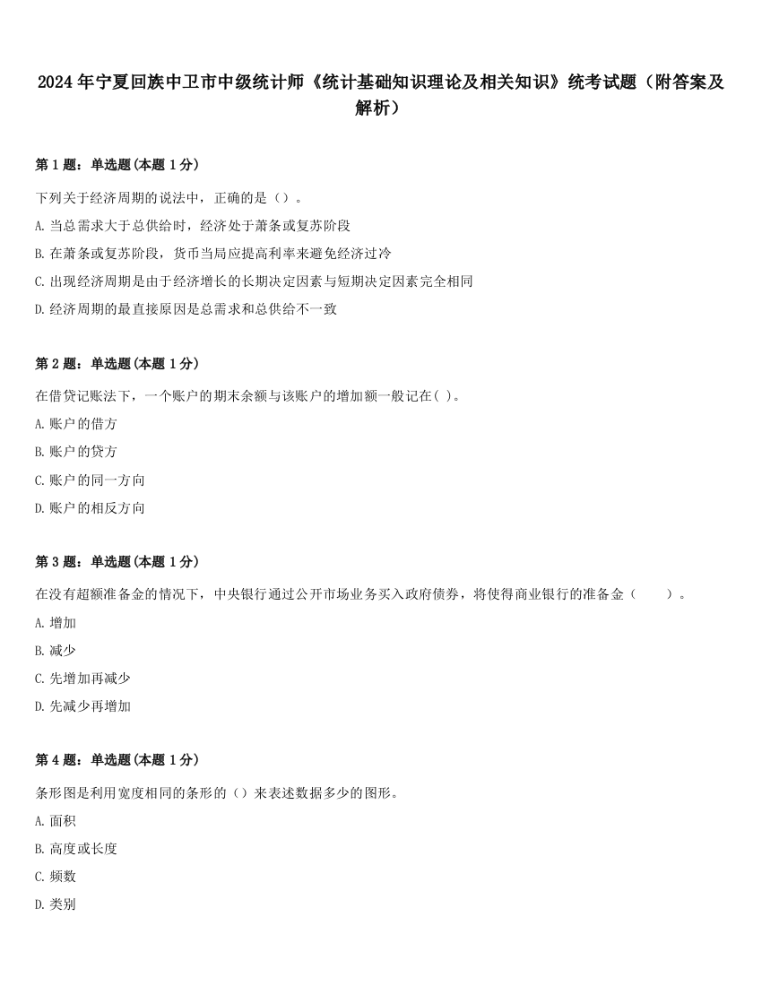 2024年宁夏回族中卫市中级统计师《统计基础知识理论及相关知识》统考试题（附答案及解析）