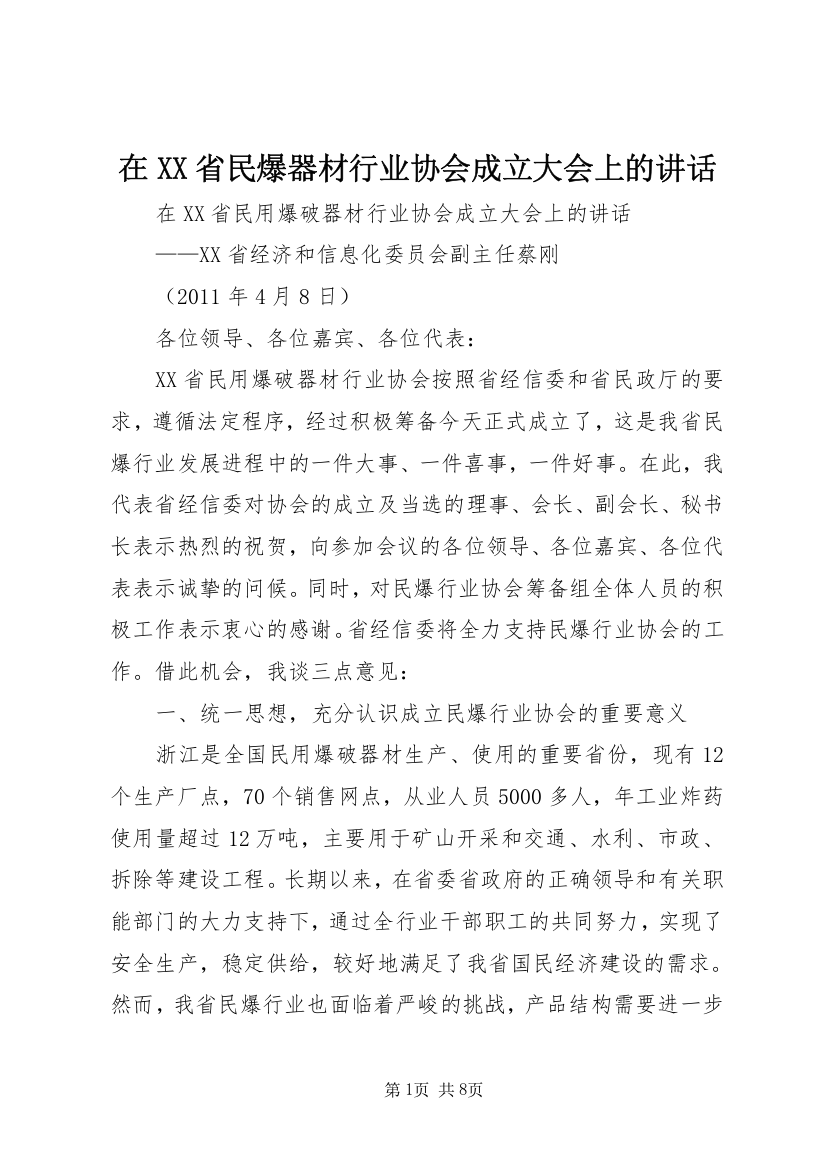 在XX省民爆器材行业协会成立大会上的讲话