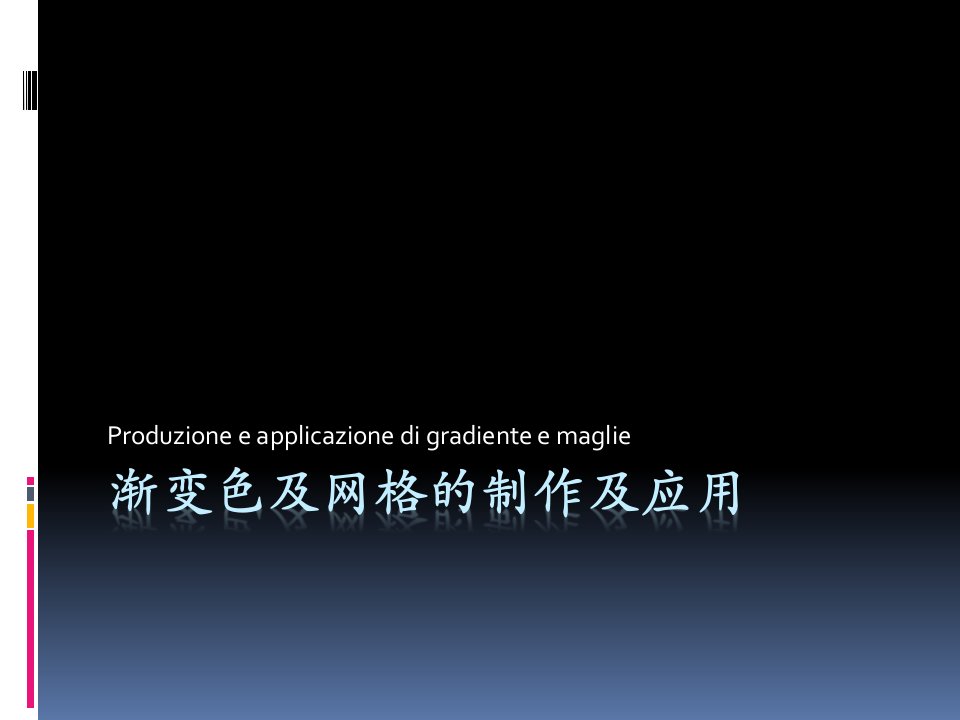 渐变色及网格的制作及应用