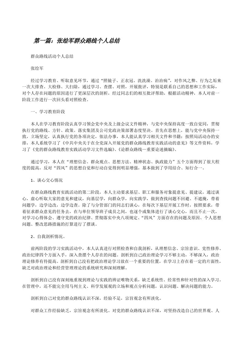 张绘军群众路线个人总结[修改版]