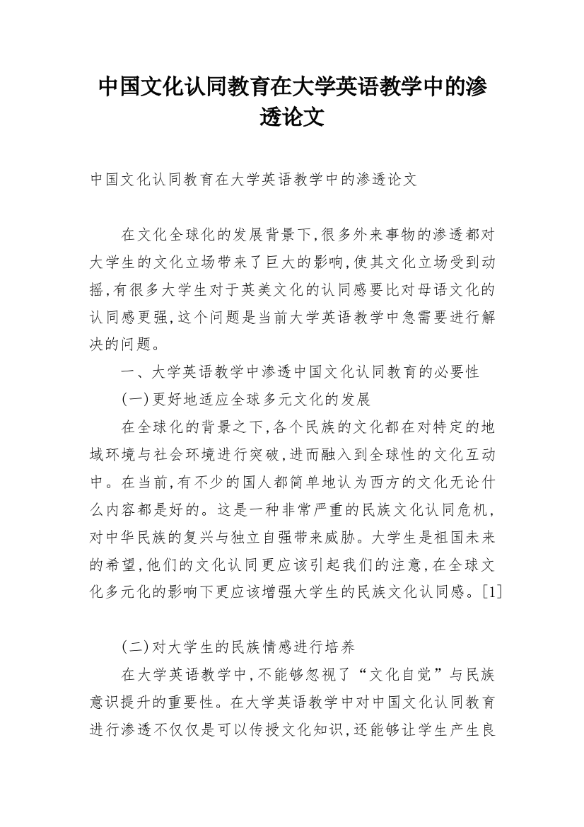 中国文化认同教育在大学英语教学中的渗透论文