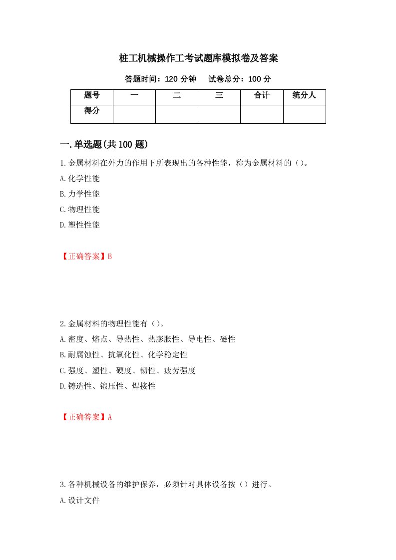 桩工机械操作工考试题库模拟卷及答案79