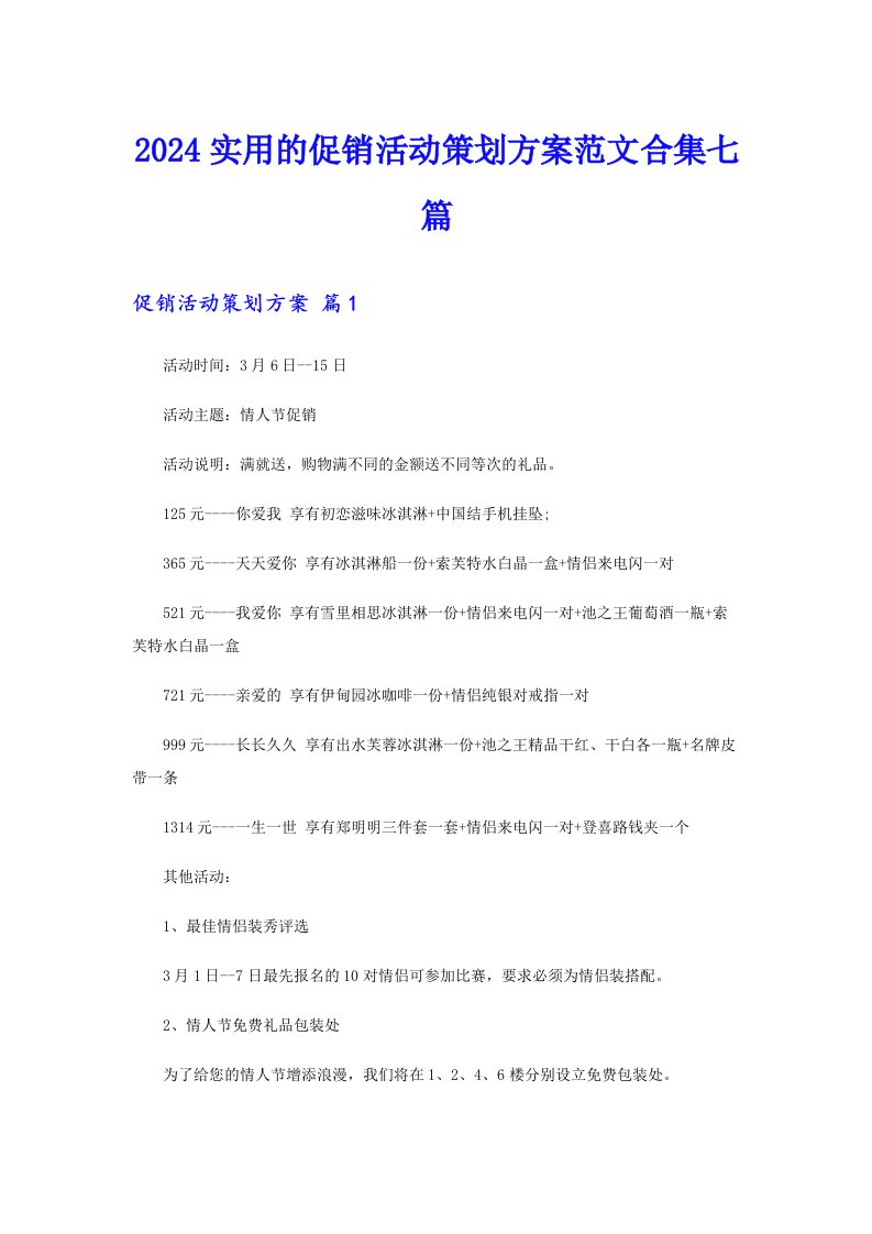 2024实用的促销活动策划方案范文合集七篇