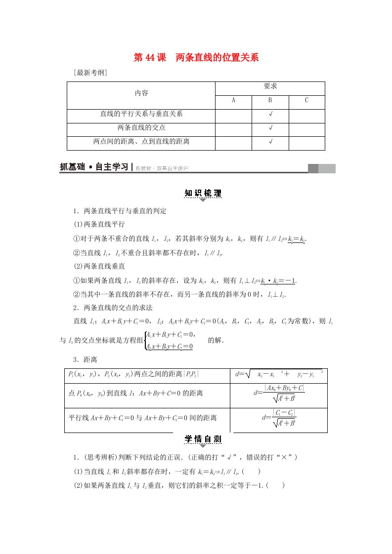 江苏专用高考数学一轮复习第九章平面解析几何第44课两条直线的位置关系教师用书