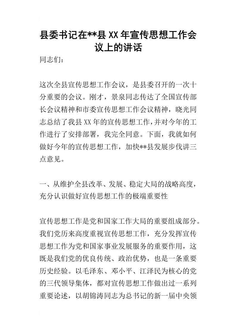 县委书记在县某年宣传思想工作会议上的讲话