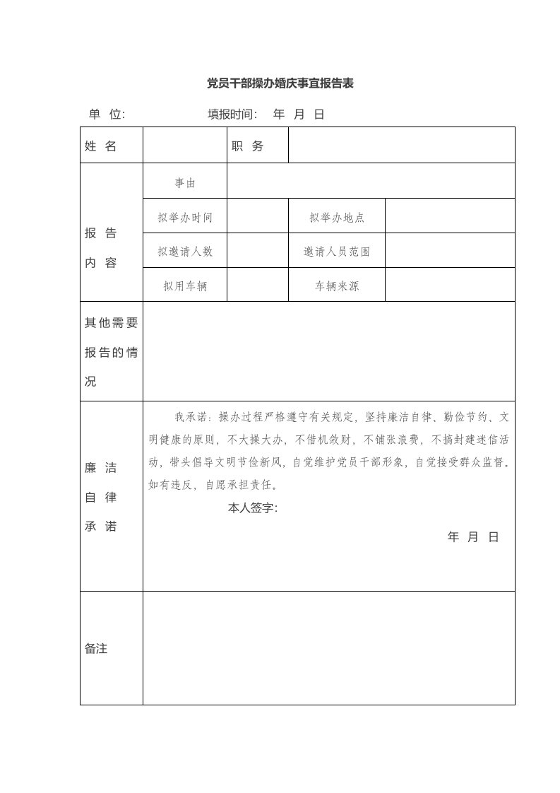 党员干部操办婚庆事宜报告表