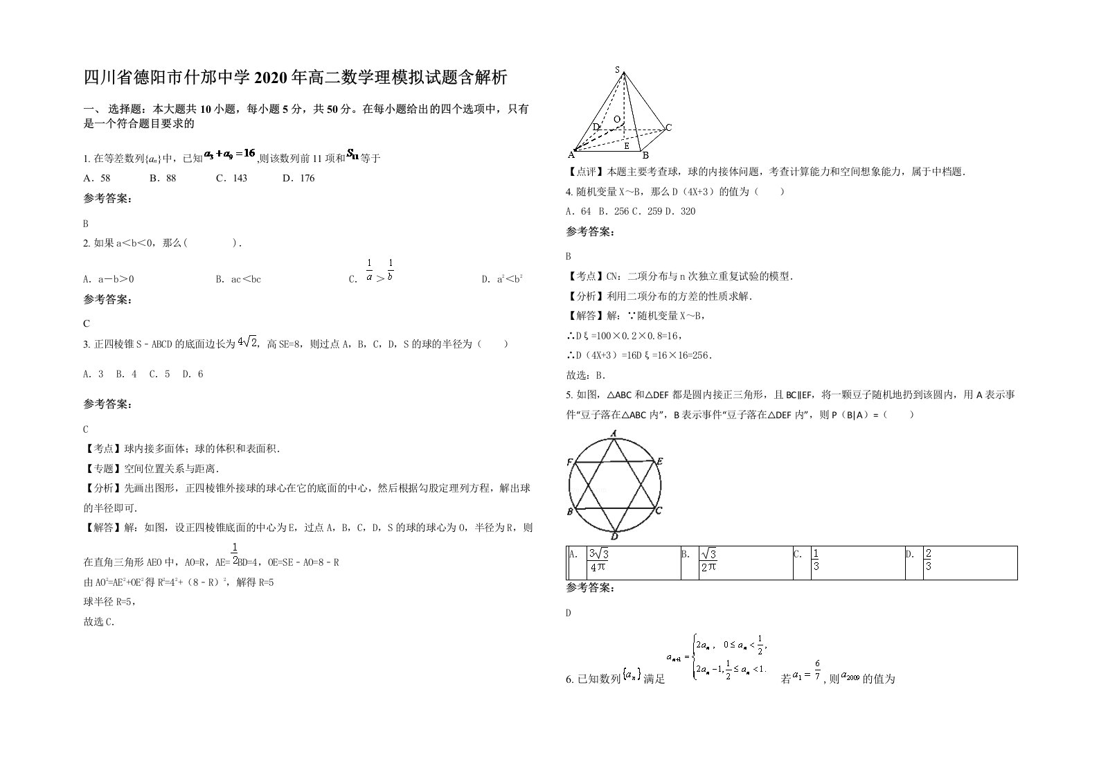 四川省德阳市什邡中学2020年高二数学理模拟试题含解析