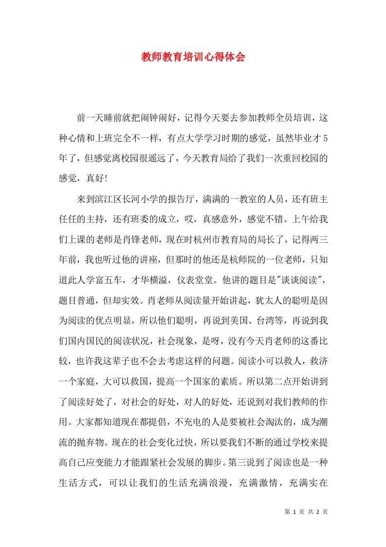 教师教育培训心得体会