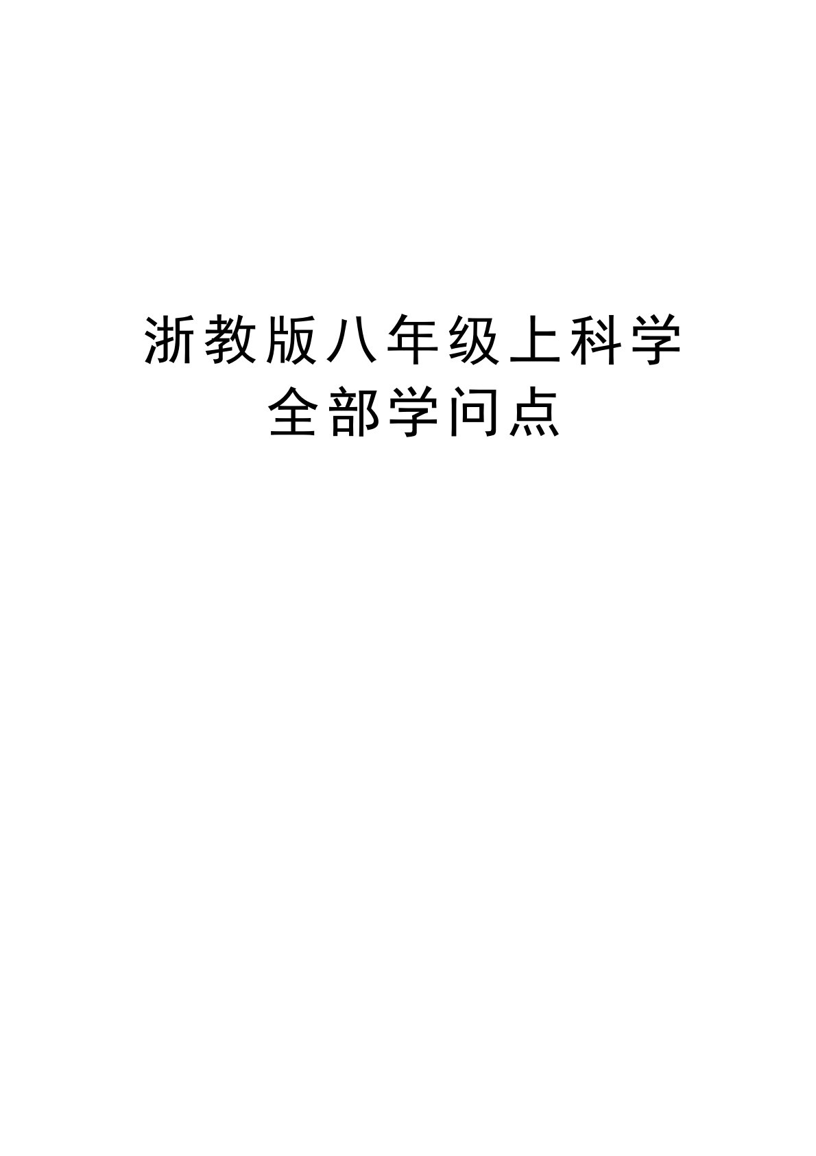 浙教版八年级上科学所有知识点电子教案