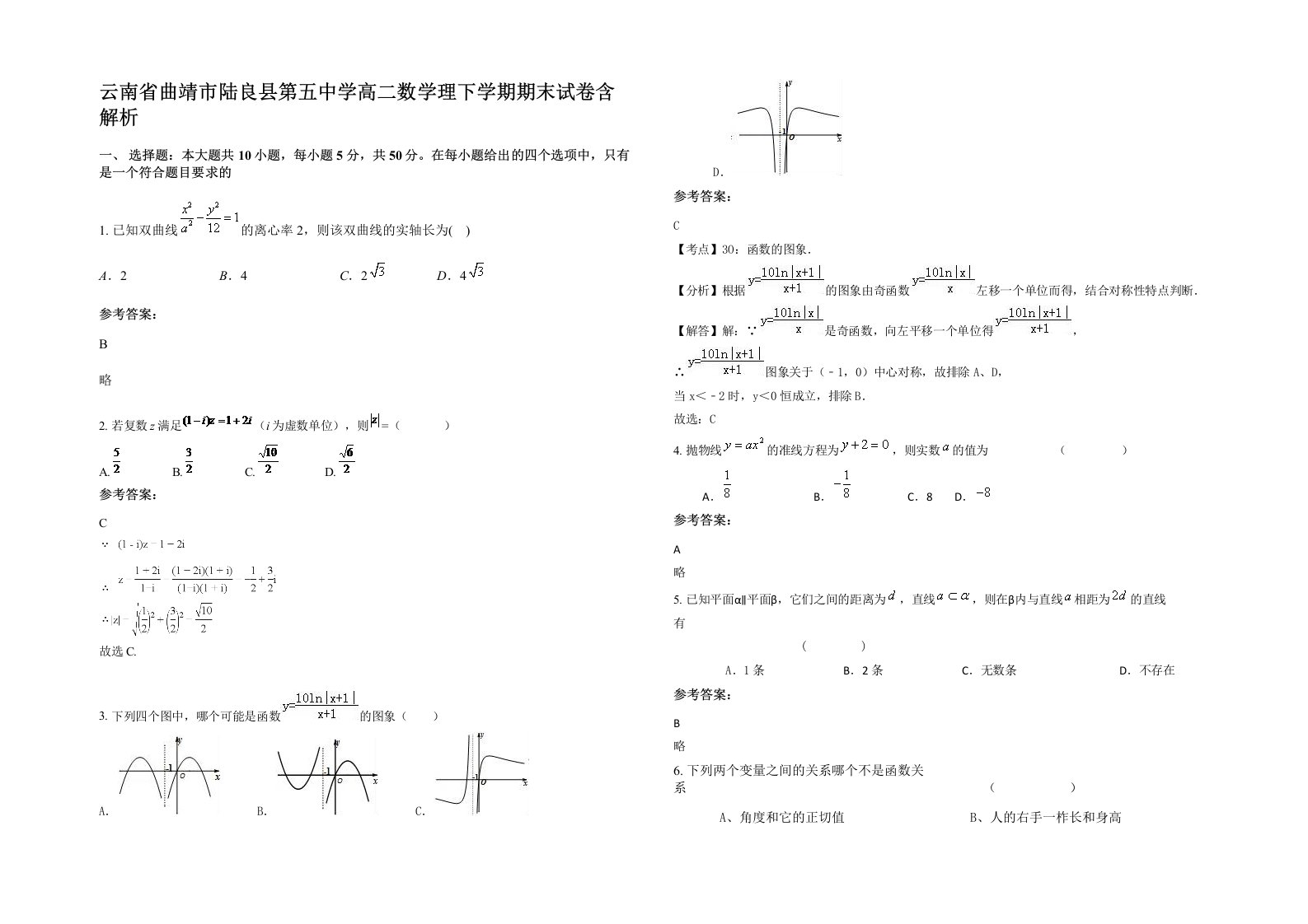 云南省曲靖市陆良县第五中学高二数学理下学期期末试卷含解析