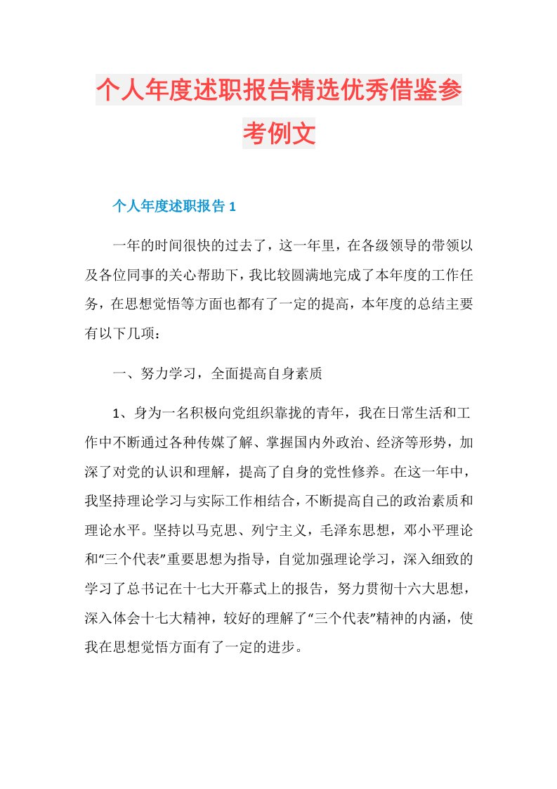 个人述职报告精选优秀借鉴参考例文