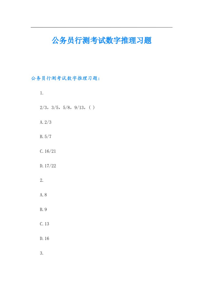 公务员行测考试数字推理习题