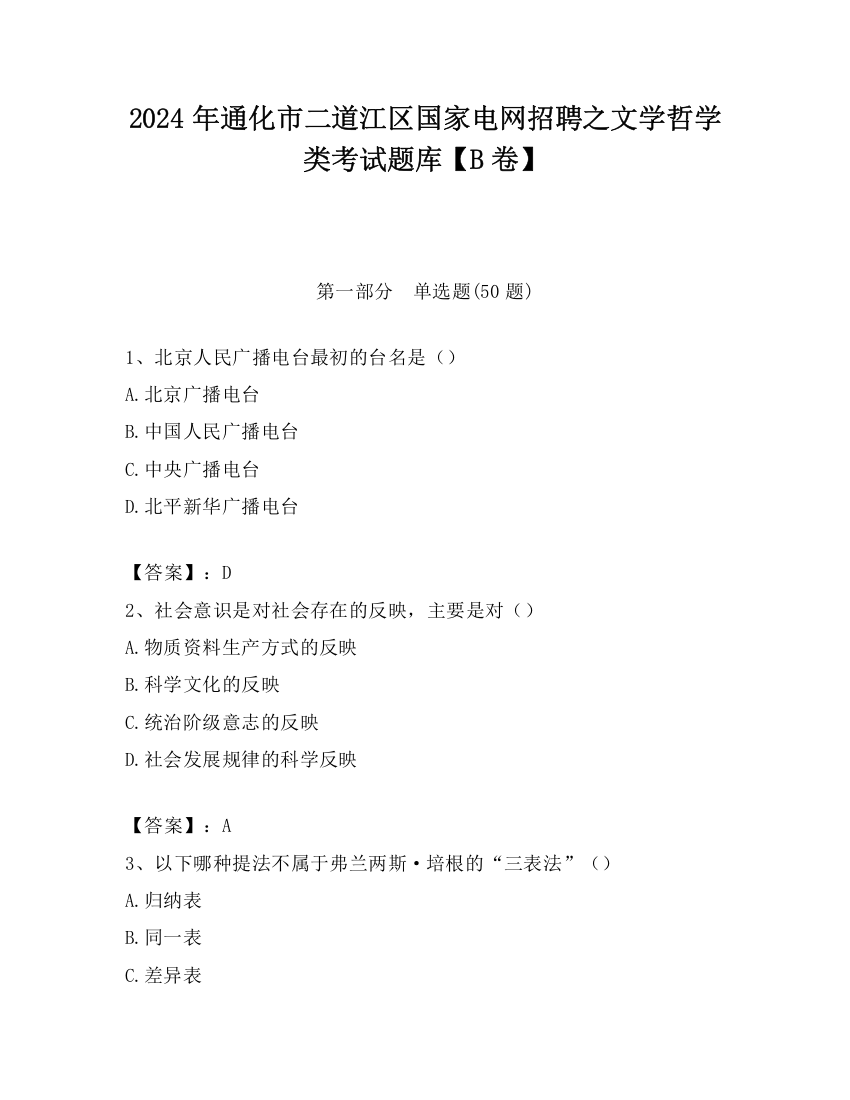 2024年通化市二道江区国家电网招聘之文学哲学类考试题库【B卷】