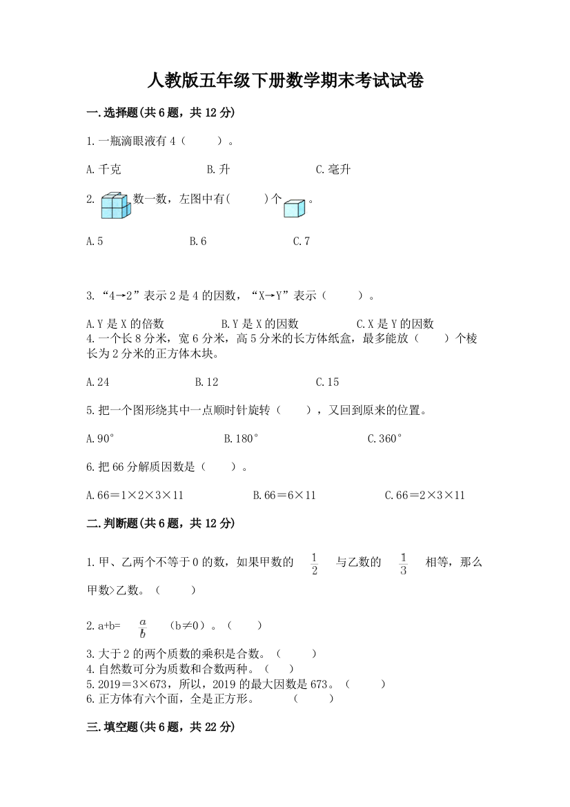 人教版五年级下册数学期末考试试卷精品（巩固）