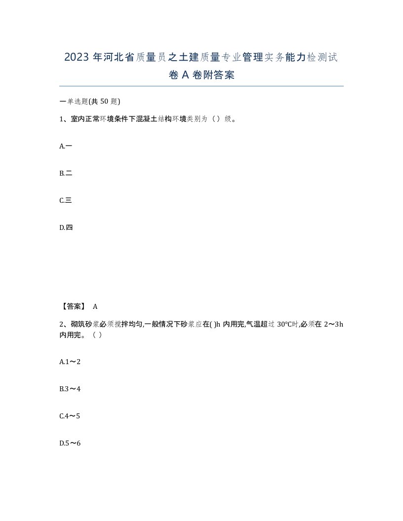 2023年河北省质量员之土建质量专业管理实务能力检测试卷A卷附答案