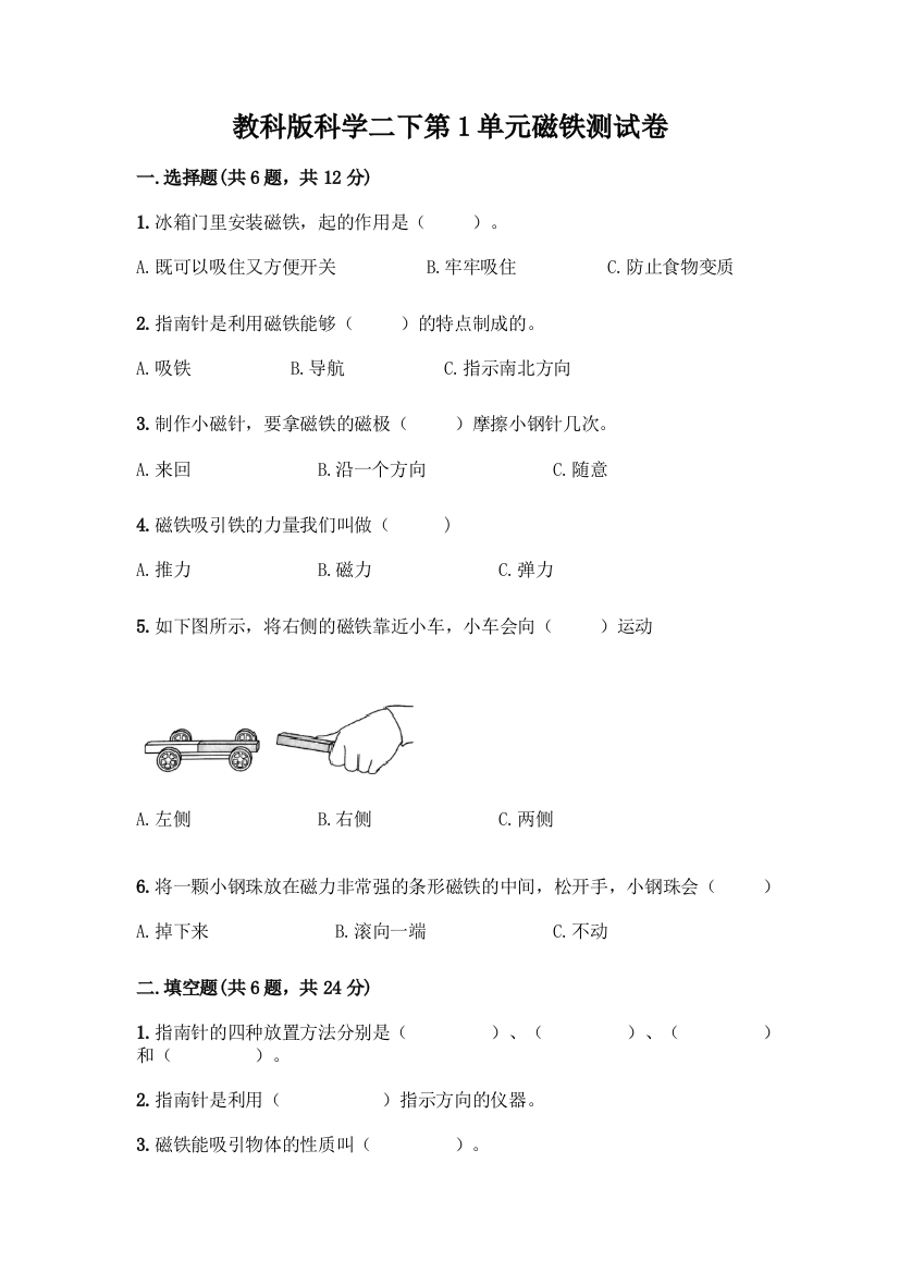 教科版科学二下第1单元磁铁测试卷丨精品(满分必刷)