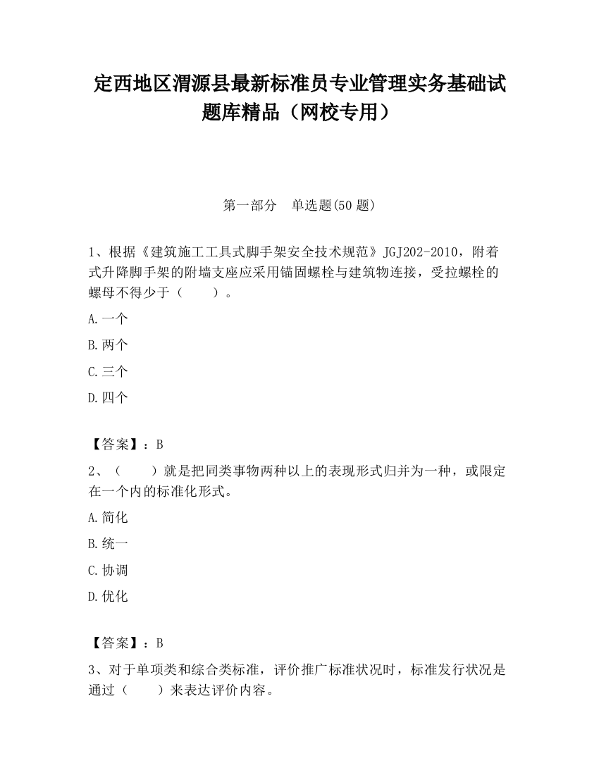 定西地区渭源县最新标准员专业管理实务基础试题库精品（网校专用）