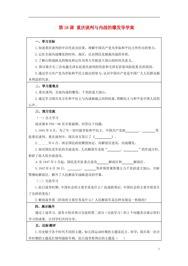 云南省麻栗坡县董干中学八年级历史上册