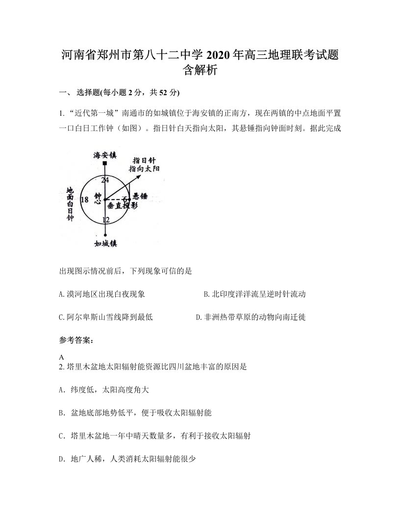 河南省郑州市第八十二中学2020年高三地理联考试题含解析