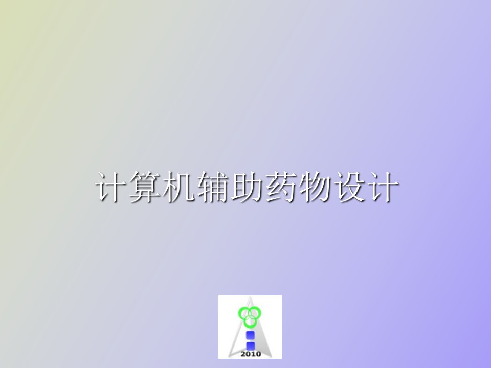 计算机辅助药物设计