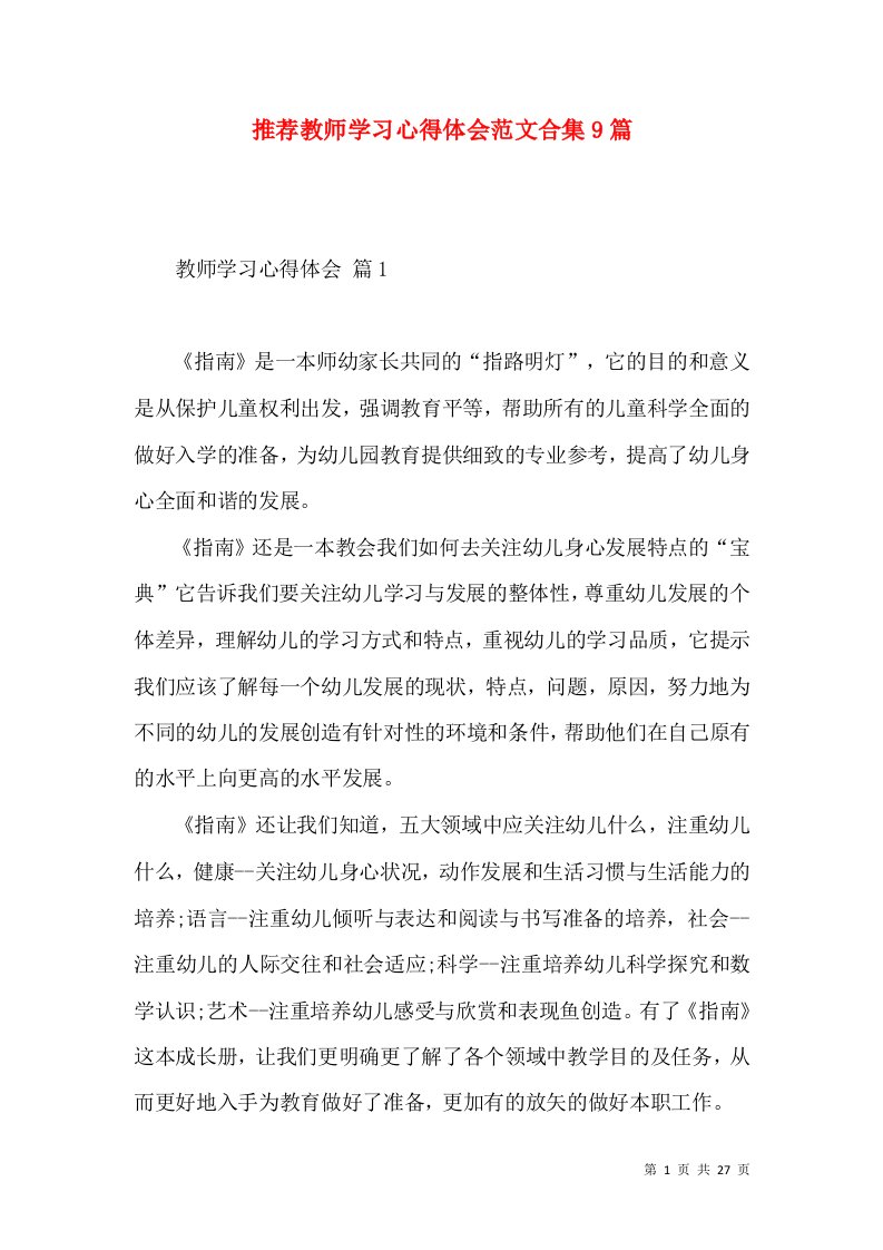 推荐教师学习心得体会范文合集9篇