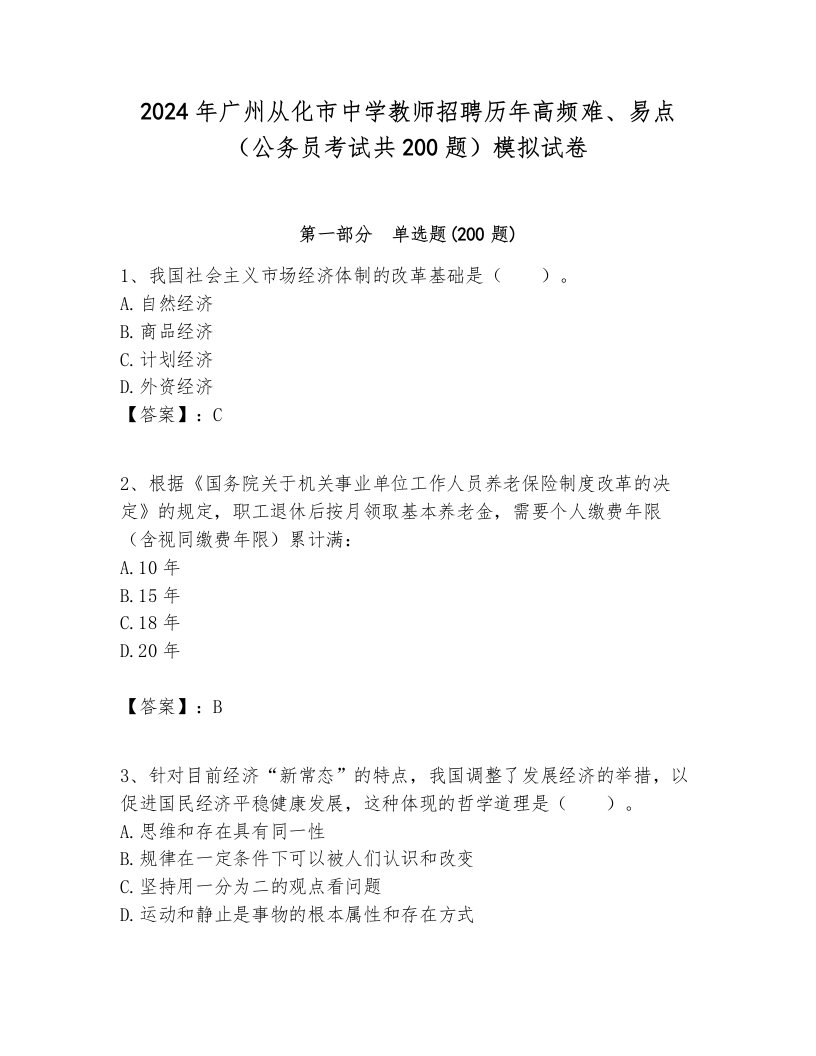 2024年广州从化市中学教师招聘历年高频难、易点（公务员考试共200题）模拟试卷及参考答案