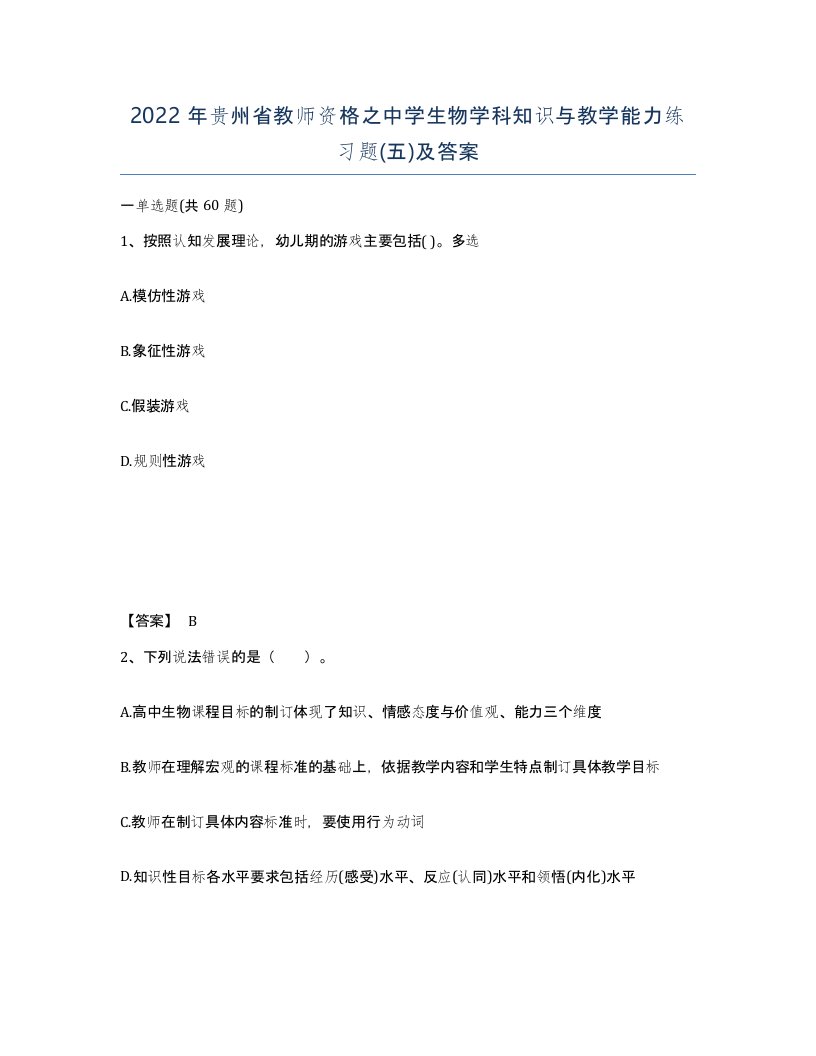 2022年贵州省教师资格之中学生物学科知识与教学能力练习题五及答案