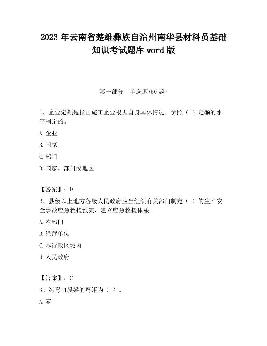 2023年云南省楚雄彝族自治州南华县材料员基础知识考试题库word版