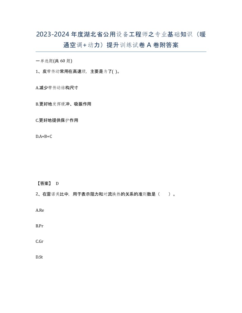 2023-2024年度湖北省公用设备工程师之专业基础知识暖通空调动力提升训练试卷A卷附答案