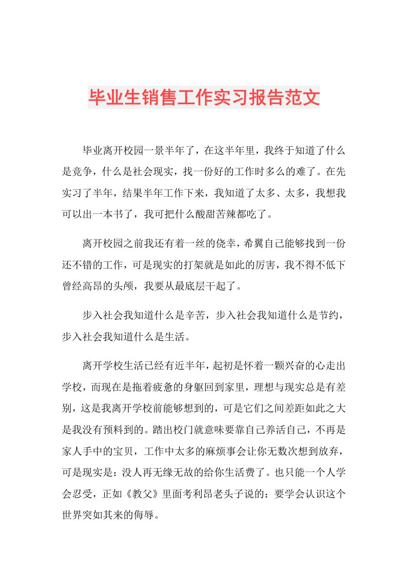 毕业生销售工作实习报告范文