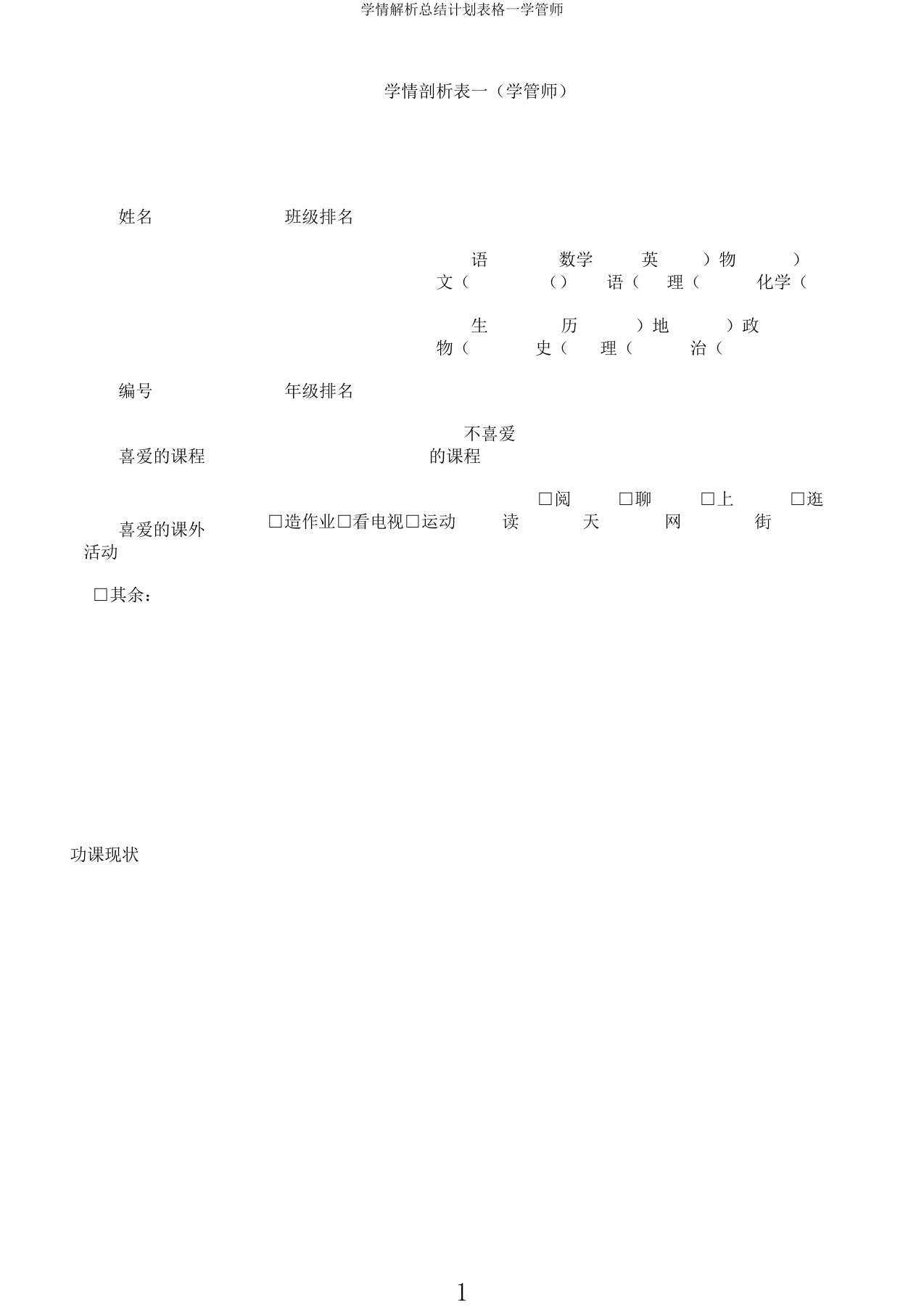 学情解析总结计划表格一学管师