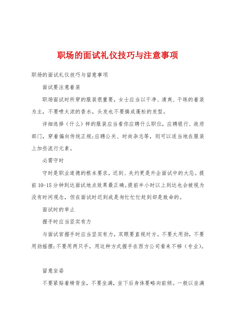 职场的面试礼仪技巧与注意事项