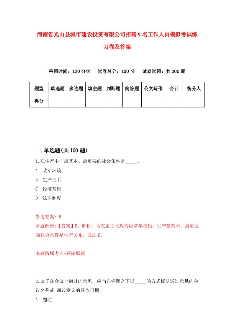 河南省光山县城市建设投资有限公司招聘9名工作人员模拟考试练习卷及答案第1版