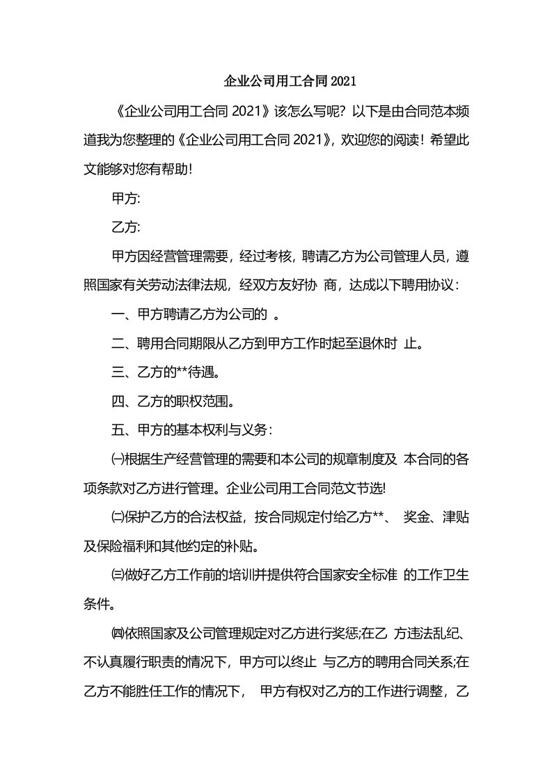 企业公司用工合同2021