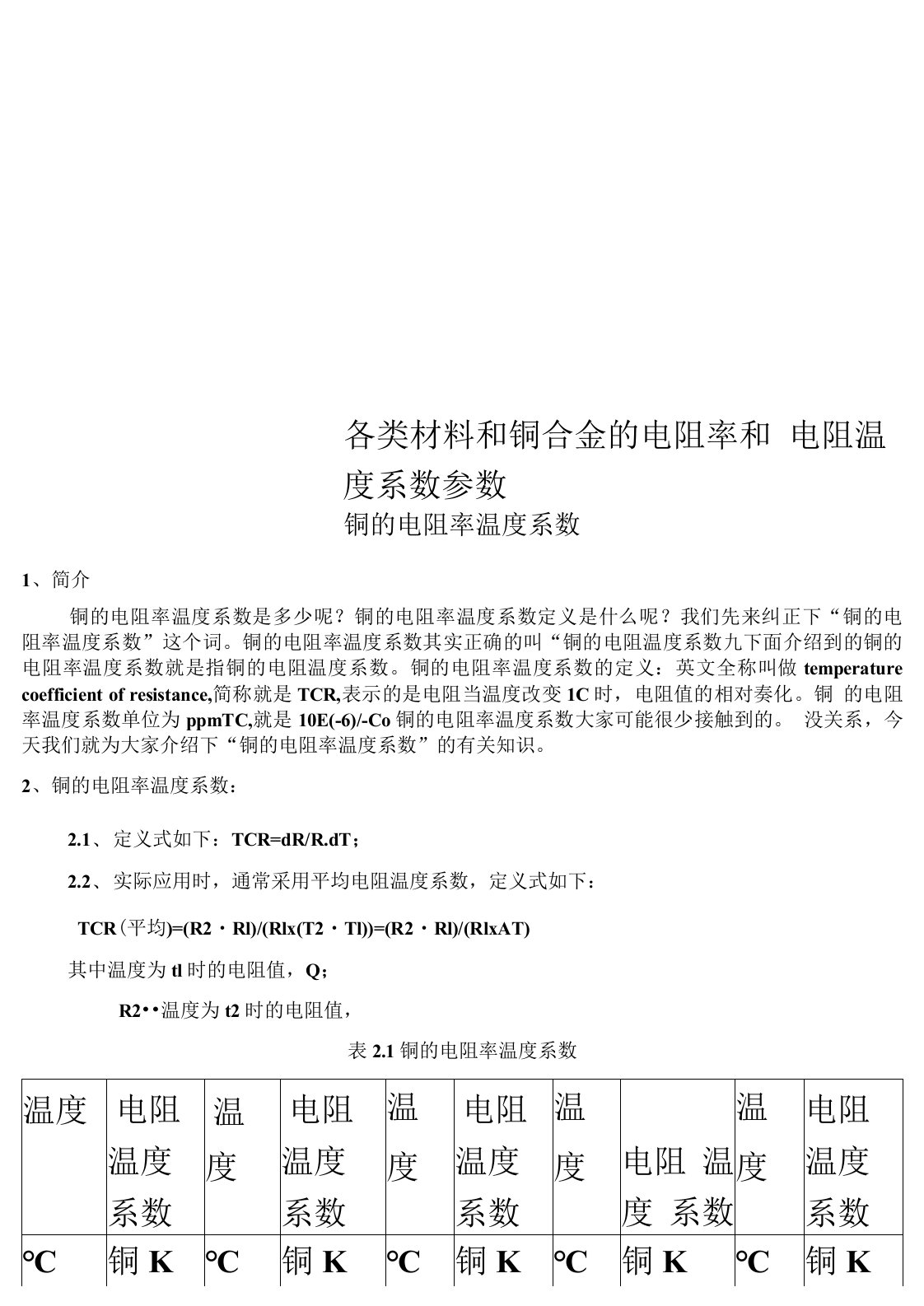 各类材料和铜合金的电阻率和电阻温度系数参数