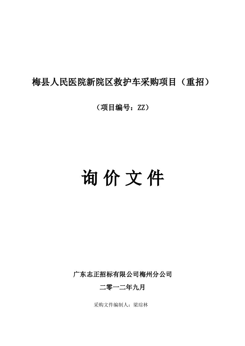 救护车采购项目重招询价文件