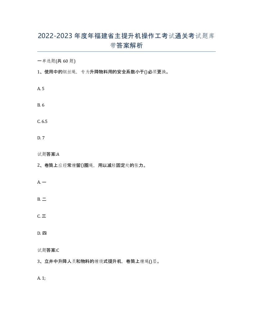 20222023年度年福建省主提升机操作工考试通关考试题库带答案解析