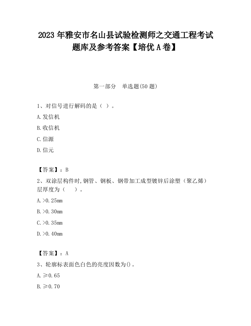 2023年雅安市名山县试验检测师之交通工程考试题库及参考答案【培优A卷】