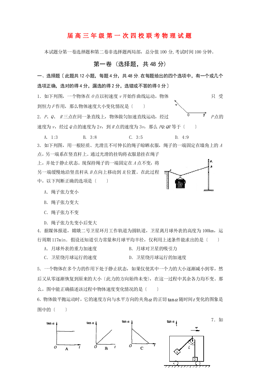 （高中物理）高三年级第一次四校联考物理试题