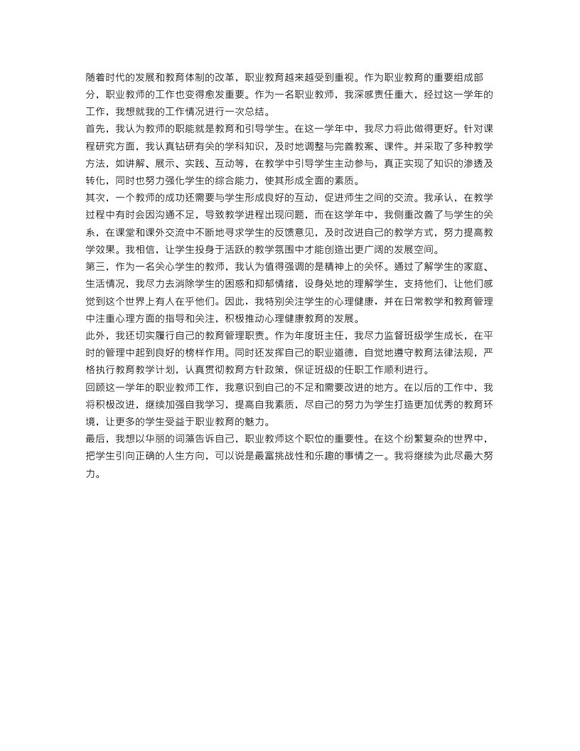 职业教师工作总结报告范文