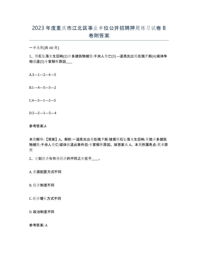 2023年度重庆市江北区事业单位公开招聘押题练习试卷B卷附答案