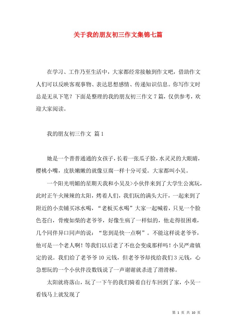 关于我的朋友初三作文集锦七篇