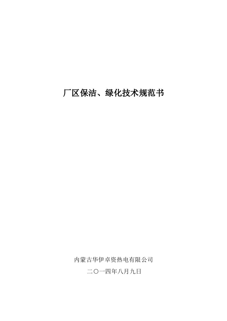 卓资热电保洁、保卫、绿化技术规范书