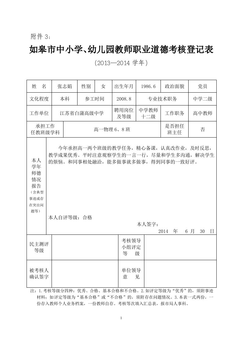 如皋市中小学、幼儿园教师职业道德考核登记表