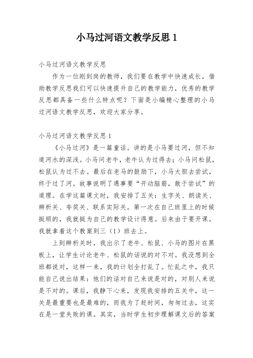 小马过河语文教学反思1