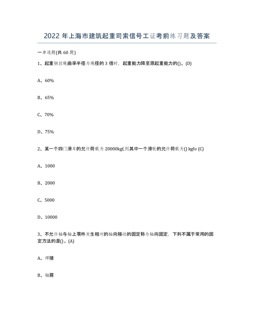 2022年上海市建筑起重司索信号工证考前练习题及答案