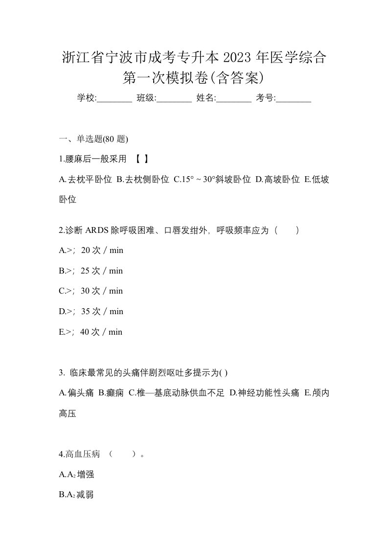 浙江省宁波市成考专升本2023年医学综合第一次模拟卷含答案