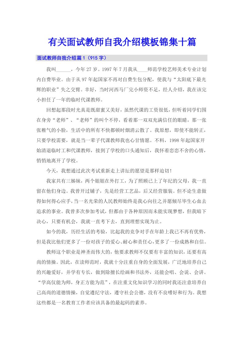 有关面试教师自我介绍模板锦集十篇