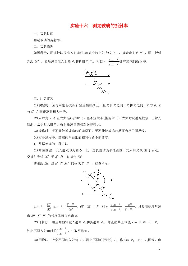 2022版高考物理一轮复习第十三章机械振动与机械波光电磁波与相对论实验十六测定玻璃的折射率学案新人教版202105242117