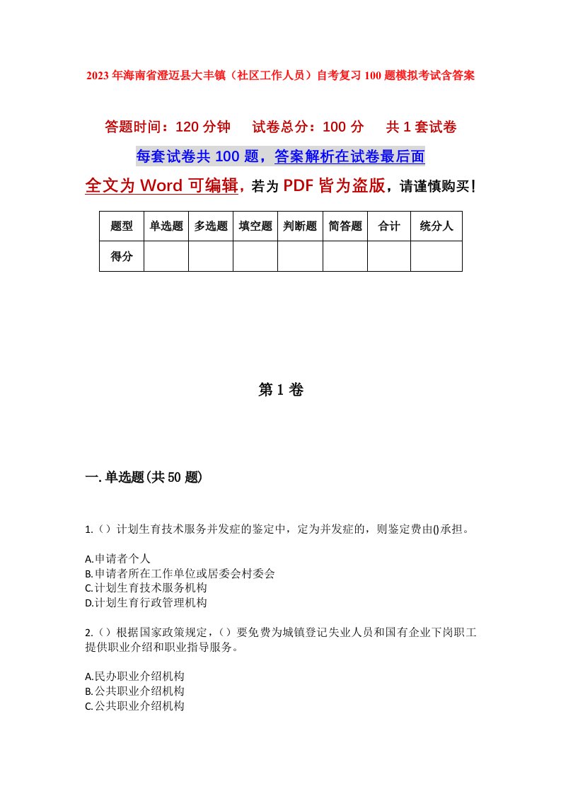 2023年海南省澄迈县大丰镇社区工作人员自考复习100题模拟考试含答案